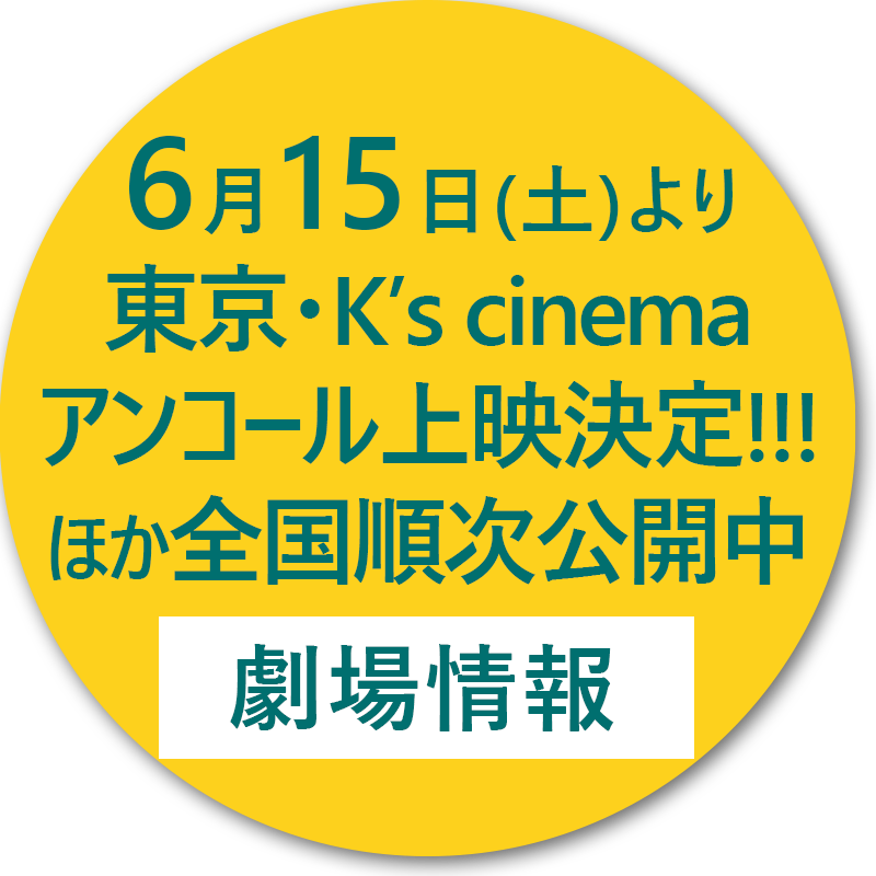 4月27日（土）より新宿K's cinemaほか全国順次公開
